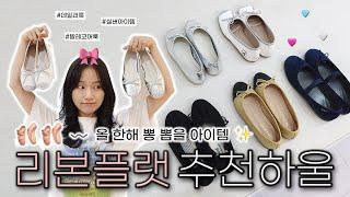 가을신발 l 사계절 내내 잘 신을 리본 플랫 슈즈 하울  l #발레코어룩#신발추천