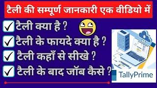 Tally kya hai ???? | Benefit of Tally ? | tally kaha se sikhe? | tally ke baad job kaise ?????