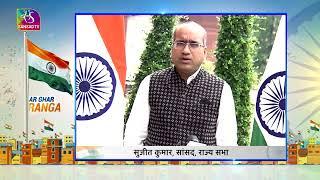 Har Ghar Tiranga | हर घर तिरंगा | Rajya Sabha MP Sujeet Kumar