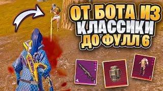 НОВАЯ РУБРИКАОТ БОТА ИЗ КЛАССИКИ ДО ФУЛЛ 6️METRO ROYALE️PUBG MOBILE