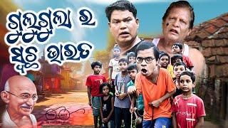 GULUGULA RA SWATCHA BHARAT , Odia Comedy Prangya sankar  ,