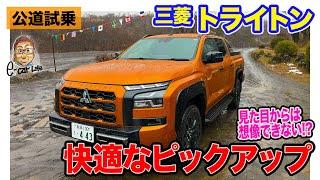 三菱 トライトン 【公道試乗】4WDモードで乗り心地のよさが際立つ仕上がり!! 快適さも持ち合わせたタフなピックアップ!! E-CarLife with 五味やすたか