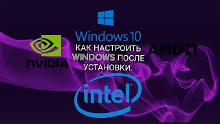 ШОК!|КАК НАСТРОИТЬ WINDOWS ПОСЛЕ УСТАНОВКИ