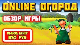 Экономическая игра Online Ogorod обзор, вывод денег, как заработать, отзывы