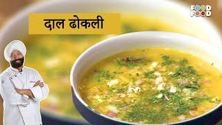 Delicious Dal Dhokli Recipe ऐसी दाल ढोकली बनी तो उंगलियां चाट जायेंगे सभी ! Dal Dhokli Recipe.