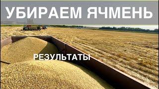 Уборка ячменя 2023. Результаты