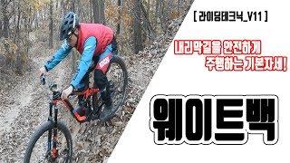 산악자전거 MTB 내리막길 주행 자세. 웨이트백!