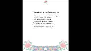 "Ногоон Дарь эхийн залбирал"  Б.Давааням, О.Оюун-Эрдэнэ,