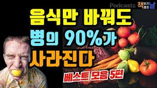 [음식만 바꿔도 병의 90%가 사라진다] 마음이 편해지는 책듣고 힐링하기│수면 낭독│책읽어주는여자 오디오북 podcasts