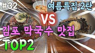 묵자의 여름특집2탄! 김포의 막국수 맛집 Top2 #김포맛집#한강신도시맛집#막국수맛집#여름철별미#노포맛집#들기름막국수#물막국수#비빔막국수#여름보양식#메밀면#강원막국수#평창진부막국수