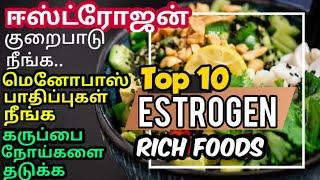 estrogen rich foods in tamil| ஈஸ்ட்ரோஜன் ஹார்மோன் அதிகரிக்க உணவுகள்| menopause problem tamil #health