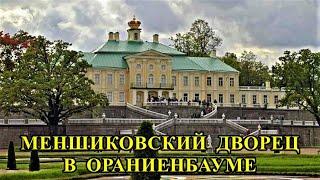 МЕНШИКОВСКИЙ  (БОЛЬШОЙ)  ДВОРЕЦ  В ОРАНИЕНБАУМЕ/MENSHIKOV (BIG) PALACE IN ORANIENBAUM