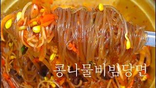 아삭아삭~ 콩나물비빔당면