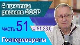 51.23.0. 4 причины развала СССР. Проект "Сверхчеловек. Кто он?"