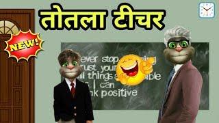 तोतला टीचर और स्टूडेंट की नोंक-झोंक | Student Teacher Comedy - 7 | Funny Video | Lots Of Laughter