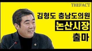 김형도 충남도의원 논산시장 출마 선언