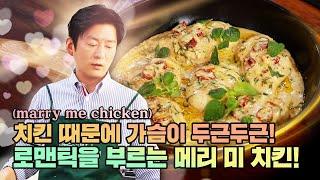 프러포즈 100% 성공! 결혼 꿈꾸는 분들 드루와~[메리 미 치킨 (marry me chicken)]