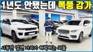 볼보 XC90 지프 그랜드 체로키 대형 수입 SUV 감가 미쳤다! | 오히려 좋아?