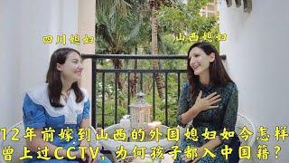 12年前嫁到山西的外国媳妇有啥感慨？曾上过CCTV,孩子都入中国籍？