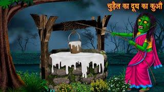 चुड़ैल का दूध का कुआँ | Witch's Milk Well | Ghost Stories | Horror Stories | Chudail Kahaniya | Story