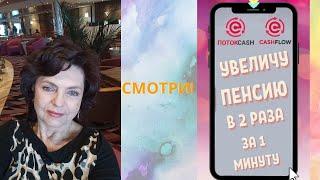 Как удвоить пенсию за 1 минуту каждый  месяц. Поток Cash, CashFlow