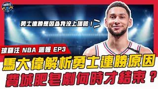 【 球關注 NBA 週報 EP3 】少了K湯只靠Curry還能聯盟第一，勇士預約總冠軍？｜西門又跟球團的肥皂劇何時能落幕｜本季破繭而出的球員，自稱與吹楊、D77同等級｜馬大偉聊勇士陣容的改變！