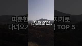 주말 당일치기 여행 지역 추천 top 5