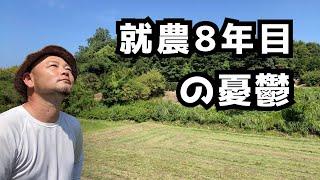 【就農8年目の憂鬱】3つの理由と解決策