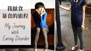 我與厭食+暴食的旅程 // 我的"自療"方式 My Journey with Eating Disorder & My Self-Curing