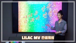 [K-POP/IU]라일락 앨범 컨셉회의 