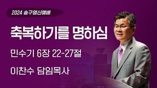 2024-12-31 | 축복하기를 명하심 | 이찬수 목사 | 분당우리교회 송구영신예배