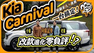 照顧家人與貴賓這台就搞定！Kia Carnival 改款進化堪稱零負評！？｜深度賞｜2GameSome