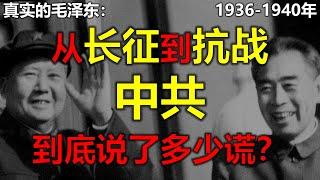 毛泽东真实的一生1936年-1940年。第二次国共合作、江青是怎么第三者插足成功嫁给毛泽东的、平型关大捷，百团大战的真相。