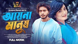 আয়না মানুষ | Ayna Manush | Arosh Khan | Sallha Khanam Nadia | Arosh Khan New Natok 2024 | Full Natok