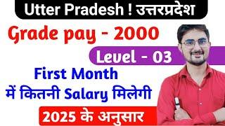 Utter Pradesh 2000 Grade Pay ! Level -3 Government Job First Month Salary 2025 With All Allowance