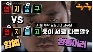 염치불고 염치불구  부끄러움은 누구의 몫?  얌체 까지 ||  그말그말