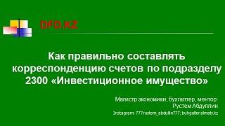 Как правильно составлять корреспонденцию счетов по подразделу 2300 Инвестиционное имущество