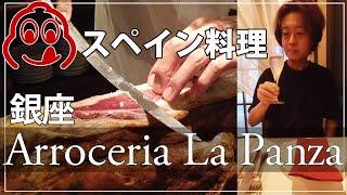 【銀座　スペイン料理　アロセリアラパンサ】ワインブックス前場が初のスペイン料理店に突撃！高所アエレーションの”チャコリワイン”とは？