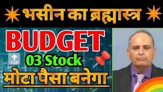 Budget Stock : Top 3 Stocks For budget 2024  Sanjiv Bhasin top pick for budget 2024  #stockmarket