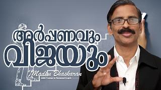 Malayalam motivation speech- Madhu Bhaskaran- Success and Commitment