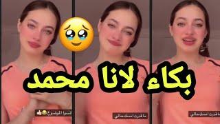 لانا محمد تبكي مع لين محمد ، مؤثر جدا في بكاء لانا ولين ( هل بسبب قمر الطائي و نور مار ؟ )