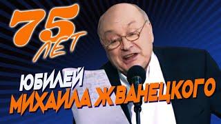 Михаил Жванецкий - Юбилейный вечер - 75 лет, 2009