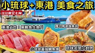 【江江哥愛七淘】屏東美食｜東港黑鮪魚｜小琉球｜東港迎王｜小琉球美食｜東港美食｜屏東景點 小琉球民宿 Taiwan travelTaiwan Street Food #環島 #機車環島 #探店