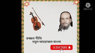 যাবি যদি মাসুক রূপ দর্শনে বসো অলি আল্লাহর ধ্যানে।