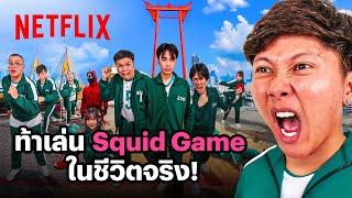 เมื่อท้า @Ananped สร้าง Squid Game 2 ในชีวิตจริง | Netflix