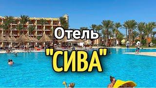 ОТЕЛЬ СИВАDAY USE IN SIVA HOTEL HURGHADA  дневное посещение в отеле Сива  #море #отели #hotel
