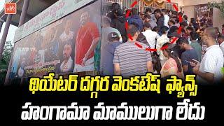 Venkatesh Fans Hungama At Sri Mallikarjuna Theater Kukatpally | Sankranthiki Vastunnam | YOYOTV