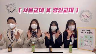 우리 교대로 말할 것 같으면 ~ (경교 vs 설교) [경인교육대학교 홍보대사 아리솔]  #교대 #경교 #설교 #경인교대 #서울교대 #홍보대사 #시간표 #동아리 #대학교 #축제