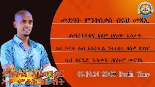 ቃለ መሕትት ምስ ምክትል ኣቦወንበር ኣቶ ምቆት ስጋለት ካብ እስራኢል