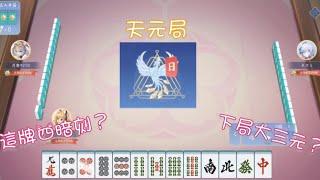 【天月麻將】天元排位陽壽局，四暗刻？大三元？發牌姬太給力！